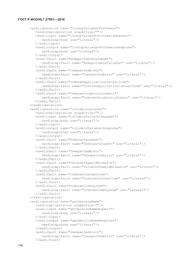 ГОСТ Р ИСО/HL 7 27951-2016, страница 150